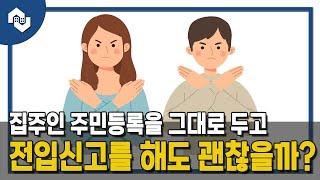 이사 가는 집에 집주인의 주민등록을 이전하지 않고  전입신고해도 문제가 없을까? [ep. 슬기로운 주거생활]