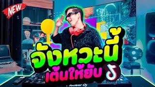 ตื๊ดมาแรง! ''จังหวะนี้เต้นให้ยับ'' กำลังฮิตTikTok #เพลงดัง | DANCETAMJAi