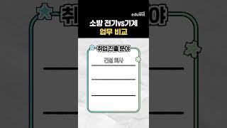 소방 전기? 기계? 어떻게 다를까  #소방설비기사