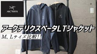 【アークテリクス】大人気ベータLTジャケットM、Lサイズ比較！！30代40代メンズファッション アトムAR ナイロンジャケット ARC'TERYX