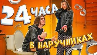 24 часа в наручниках Леон и Лиза НайсLiza Nice