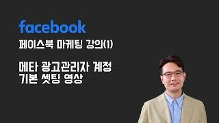 페이스북 마케팅 강의1) 메타 광고관리자 계정 기본셋팅, 이대로 따라해보세요.