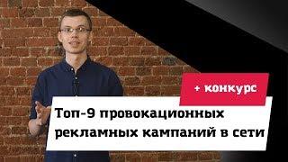 Топ-9 провокационных рекламных кампаний в сети (КОНКУРС ОКОНЧЕН)