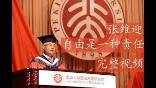 张维迎 “自由是一种责任” 演讲完整视频 （在北京大学国家发展研究院2017年毕业典礼上的发言）