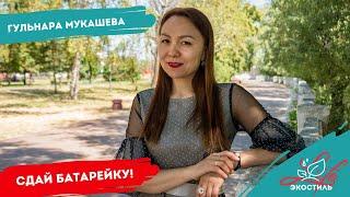 Любинский LIFE/ Экостиль/ Гульнара Мукашева. Сдай батарейку!/02.07.2020