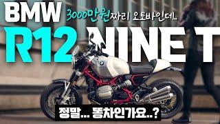 BMW R12 나인티 엔진 필링 비교 리뷰 | 유로4 유로5 유로5플러스 알나인티 노말 스크램블러 오너 후기 | r nine t 신형 2024 @noizi_