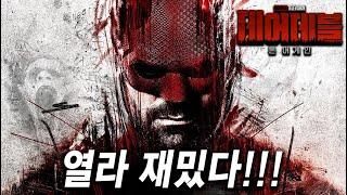 와... 바로 이거지!! 폭발적인 액션 타격감 G렸다!!!! 디즈니+ 신작《데어데블: 본 어게인》 및 전체 시리즈 몰아보기 총정리!!