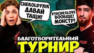 НИКС И КУМАН КОММЕНТЯТ БЛАГОТВОРИТЕЛЬНЫЙ ТУРНИР! NIX, COOMAN DOTA 2 STREAM