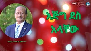 እጅግ ደስ አላቸው Gospel Light Church, Alexandria VA