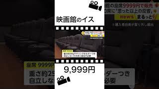 映画館の座席を9999円で販売　250席に「思った以上の反響」 #shorts