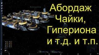 Игра X3 Terran Conflict. Абордаж Чайки, Касатки и ... Гипериона Агрессора!