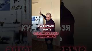 ️Куда нельзя ставить алюминиевые радиаторы для отопления?