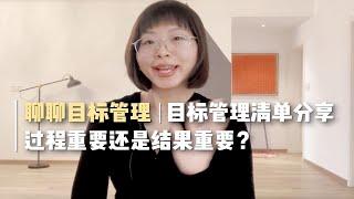 过程重要还是结果重要？｜聊聊目标管理｜目标管理清单分享