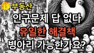 부동산  인구문제 답 없다 유일한 해결책  병아리 가능한가요?