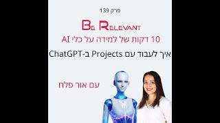 פרק 139 - 10 דקות של למידה – איך לעבוד עם Projects ב-ChatGPT