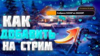 КАК ДОБАВИТЬ ПОЛОСКУ СБОРА ДОНАТОВ В ДОНАТ АЛЕРТС? НАСТРОЙКА СБОРА СРЕДСТВ В ОБС СТУДИО