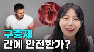 구충제, 간에 안전한가?