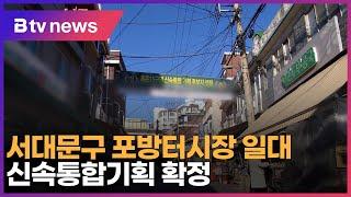 서대문구 포방터시장 일대 신속통합기획 확정_SK broadband 서울뉴스