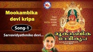 Sarvavidyathmike devi - Mookambika devi kripa