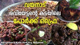 Raviyettan's Pork Fry, Wayanad | രവിയേട്ടന്റെ കടയിലെ പോര്‍ക്ക്  ഫ്രൈയും ഗ്രില്‍ഡ് പോര്‍ക്കും.