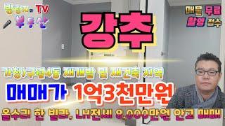 올수리 한 빌라 매매 전세세입자(전세가 8,000만원)안고 매매 진행 가능한 매물을 소개합니다. 가칭)구월4동 재개발 및 재건축지역 좋아요 ! 구독 및 상담은 언제든지  ...
