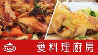 【闔家團圓】油蔥雞+蜜汁雞 ｜ 愛料理廚房 x 嬌媽媽廚房阿嬌