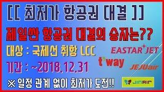 제일싼 항공권 대결의 승자는 누구!? (LCC 항공사 최저가 노선 비교)