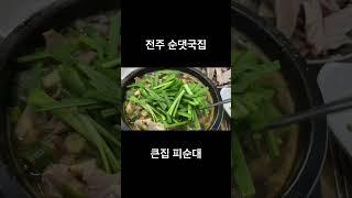 전주 여행 순대국밥 큰집 피순대 모듬순대 순대국밥