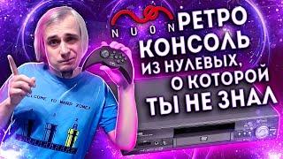 Приставка от создателей Atari Jaguar, о которой ты не знал - Nuon