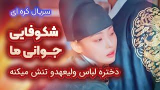 معرفی و بررسی سریال شکوفایی جوانی ما 2023  | Our Blooming Youth 2023