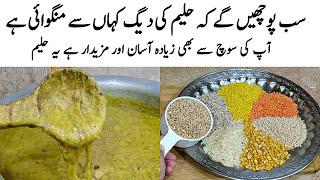 Reshewala Haleem Recipe |How to make Perfect Reshewala Haleem |حلیم کا طریقہ| Haleem Bananeka Tarika