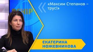 «Максим Степанов – трус!»