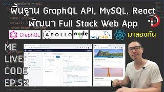 พื้นฐาน GraphQL API, MySQL, React ทำ Full Stack Web App | หมีไลฟ์โค้ด EP.52 โดย อ.พี่หมี