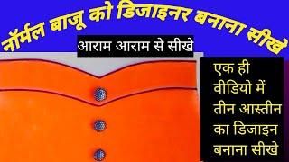 एक ही वीडियो में तीन आस्तीन का डिजाइन बनाना सीखें #moin tailor#shortsfeed #viralvideos #shorts