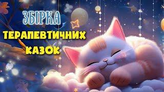 АУДІОКАЗКИ НА НІЧ - Збірка терапевтичних казок - Казкотерапія українською мовою