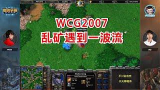 经典回顾WCG2007，Sky vs Moon，乱矿遇到一波流！魔兽争霸3