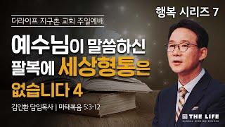 예수님이 말씀하신 팔복에 세상형통은 없습니다 4(마태복음 5:3~12)ㅣ행복시리즈 7ㅣ김인환 담임목사