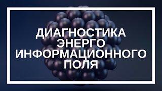 Олеся Бондаренко. Диагностика энергоинформационного поля. Практика с зеркалом.