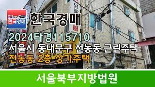 [경매추천물건] 서울시 동대문구 전농동 2층 상가주택 경매컨설팅 2024타경115710 (한국경매)
