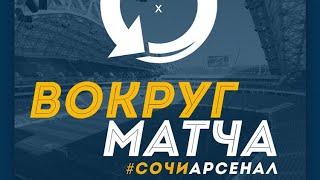 «Сочи» — «Арсенал». Вокруг матча.