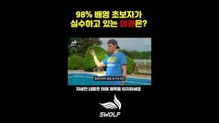 98% 배영 초보자가 실수하고 있는 이 동작 때문에 배영이 잘 안나가는 거예요 #수영 #swimming #수영배우기 #swim #배영