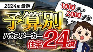 【2024年最新】予算別に価格がわかる！各ハウスメーカーの注文住宅・規格住宅 24選！ 【坪単価】