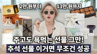 센스 천재는 추석에 이런 선물을 고릅니다,, 2만원~13만원 레전드 선물 추천!!