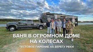 Баня в автодоме от завода ПроМеталл. Тестируем печь Атмосфера прямо на берегу реки.