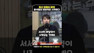 윤석열 레임덕은 이미 시작됐다 #이동형tv