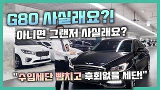 G80 중고차 - 이 초특가 가격으로 수입세단 뺨치는 대형세단을 살 수 있다고?! 이번만큼은 꼭 G80을 고르셔야 합니다!! (ft. 허위매물 없는 찾아라중고차)