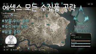 [어쌔신 크리드 발할라] 에섹스 지역 모든 수집품(보물, 수수께끼, 유물) 공략
