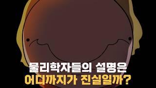 물리학자들의 설명은 어디까지가 진실일까?