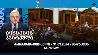 #ბიზნესისკვირეული - 31.03.2024 - გადაცემა სრულად