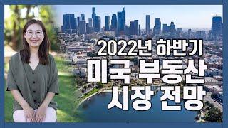 #미국부동산 2022년 하반기 부동산 전망  #93